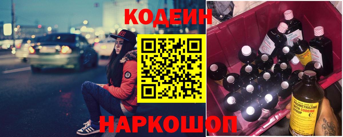 Кодеин напиток Lean (лин)  Кодеиновый сироп Lean Purple Drank  Вход с VPN  Сосновый Бор 